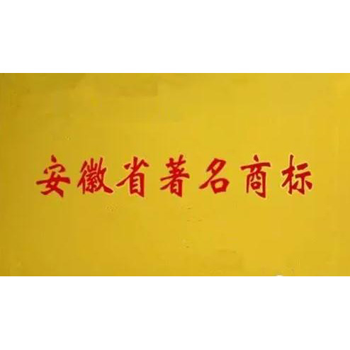 安徽省著(zhù)名商標認證
