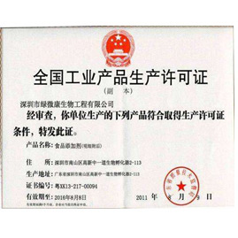 工業(yè)生產(chǎn)許可證